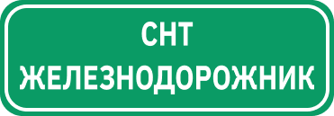 СНТ «Железнодорожник»