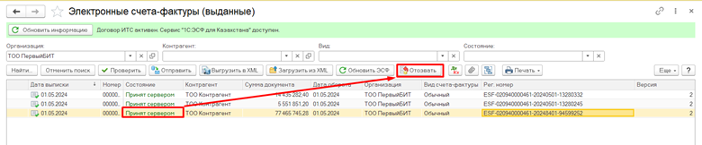 Как отозвать электронный счет-фактуру?