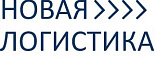 ООО «Новая Логистика» 