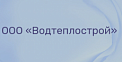 ООО «Водтеплострой»